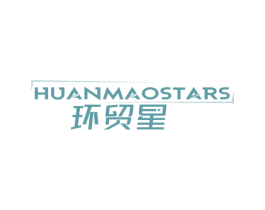 环贸星 HUANMAOSTARS 商标图样