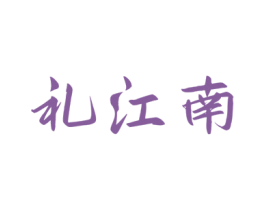 礼江南 商标图样