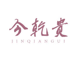 今乾贵 商标图样