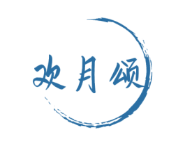 欢月颂 商标图样