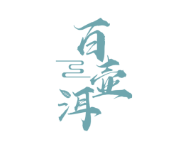 百壶洱 商标图样