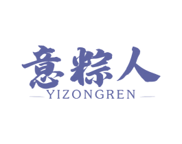 意粽人 商标图样