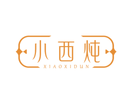 小西炖 商标图样
