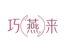 巧燕来 商标图样