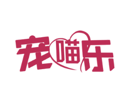 宠喵乐 商标图样