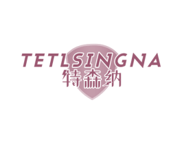 特森纳 TETLSINGNA 商标图样