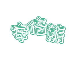 安倍熊 商标图样