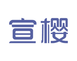 宣樱 商标图样