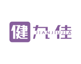 健九佳 商标图样