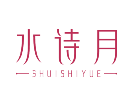 水诗月 商标图样
