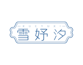 雪妤汐 商标图样