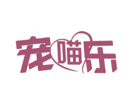 宠喵乐 商标图样
