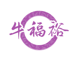 牛福裕 商标图样