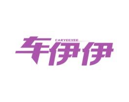 车伊伊 CARYEEYEE 商标图样