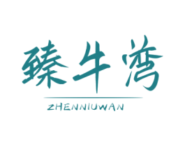 臻牛湾 商标图样