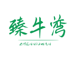 臻牛湾 商标图样