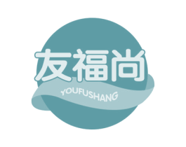 友福尚 商标图样