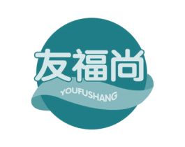 友福尚 商标图样