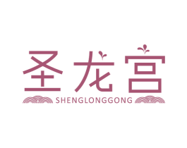 圣龙宫 商标图样