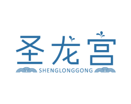 圣龙宫 商标图样