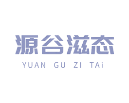 源谷滋态 商标图样