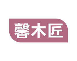 馨木匠 商标图样