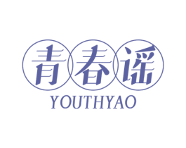 青春谣 YOUTHYAO 商标图样