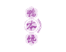 鸭本馋 商标图样