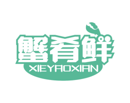 蟹肴鲜 商标图样