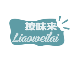 撩味来 商标图样