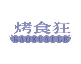 烤食狂 KAOKUAILE 商标图样