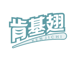 肯基翅 商标图样