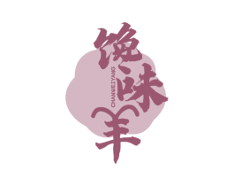 馋味羊 商标图样