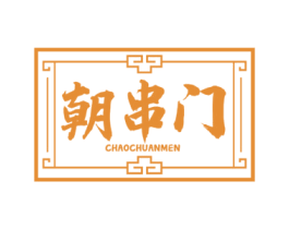 朝串门 商标图样