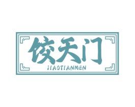 饺天门 商标图样