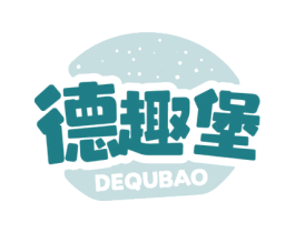 德趣堡 商标图样