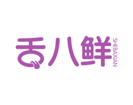 舌八鲜 商标图样