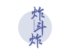 炸斗炸 商标图样