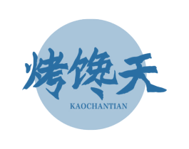 烤馋天 商标图样