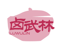 卤武林 商标图样