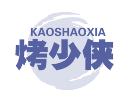 烤少侠 商标图样