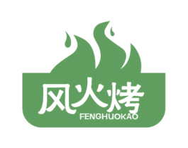 风火烤 商标图样