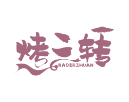 烤二转 商标图样