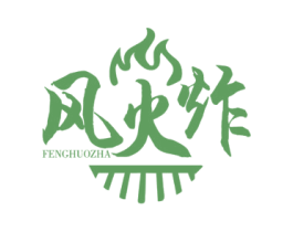 风火炸 商标图样
