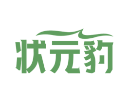 状元豹 商标图样
