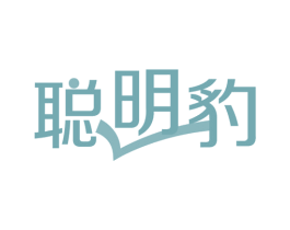 聪明豹 商标图样