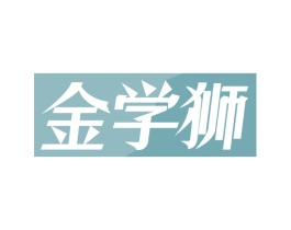 金学狮 商标图样