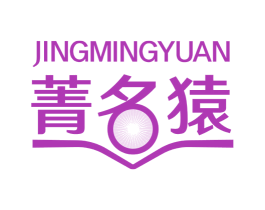 菁名猿 商标图样