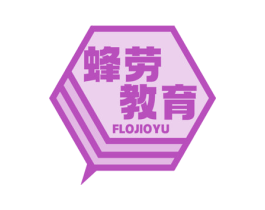 蜂劳教育 FLOJIOYU 商标图样