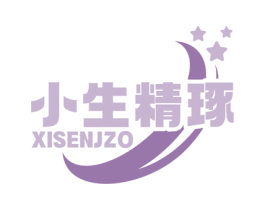 小生精琢 XISENJZO 商标图样